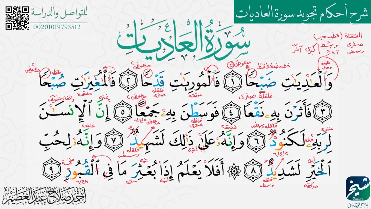 كيف نطبق القلقلة، مد العوض، ونفرق بين نطق الحرف المرقق من المفخم في سورة العاديات