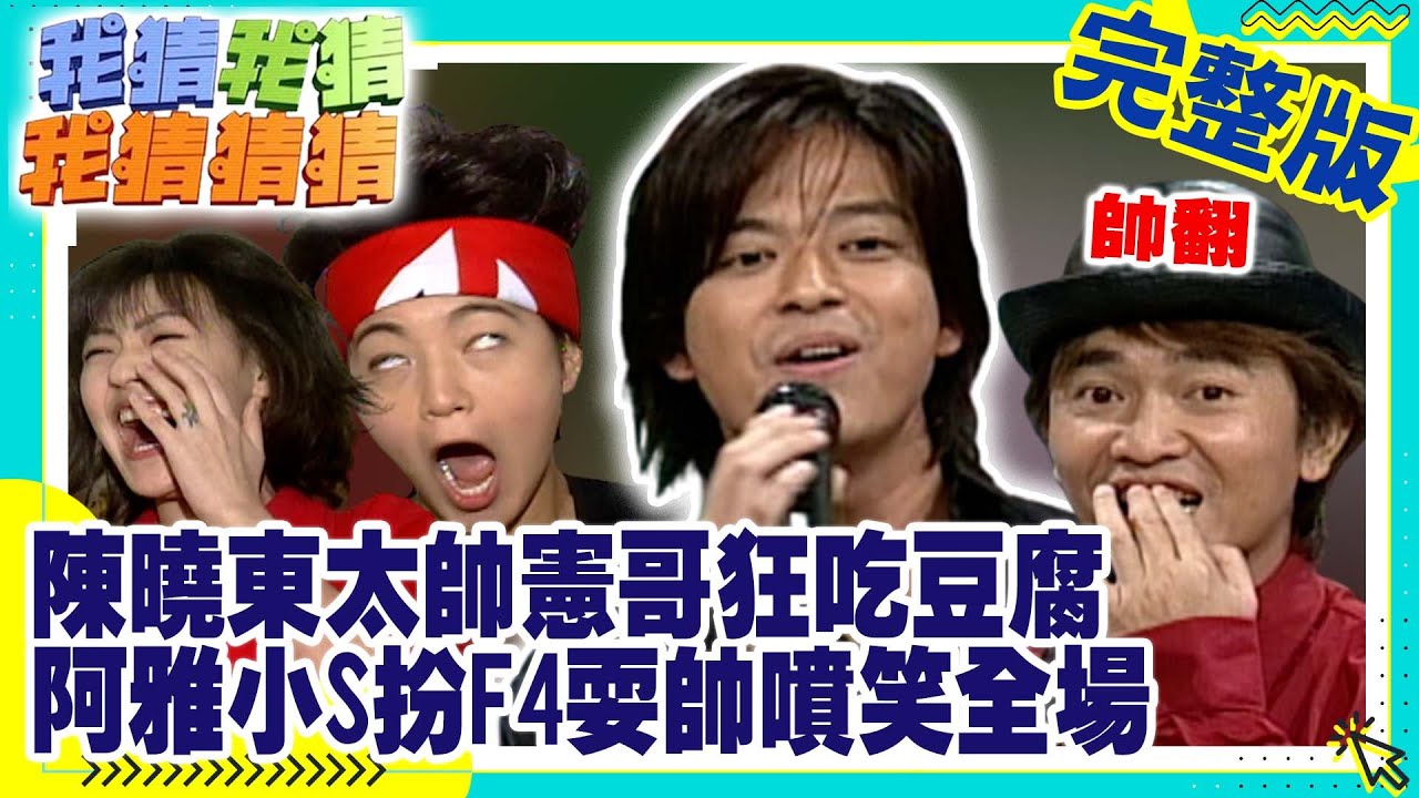 陳曉東太帥憲哥竟狂吃豆腐　阿雅小S扮成F4耍帥噴笑全場【我猜我猜我猜猜猜】EP256 吳宗憲.小S.阿雅.賀一航.徐曉晰.陳曉東.謝金燕.于台煙 @ctvent_classic