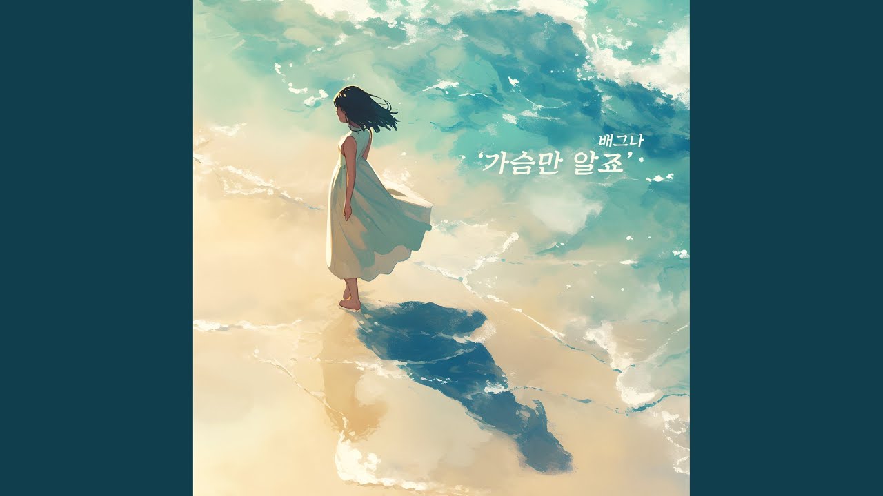 가슴만 알죠