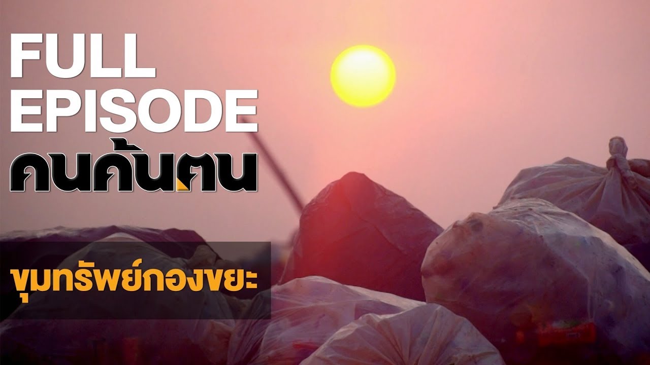 คนค้นฅน : ขุมทรัพย์กองขยะ | FULL (3 เม.ย.61)