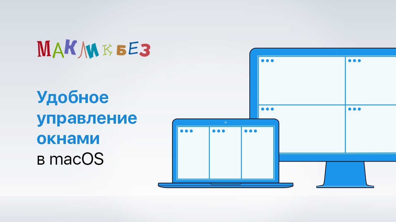 Удобное управление окнами в macOS (МакЛикбез)