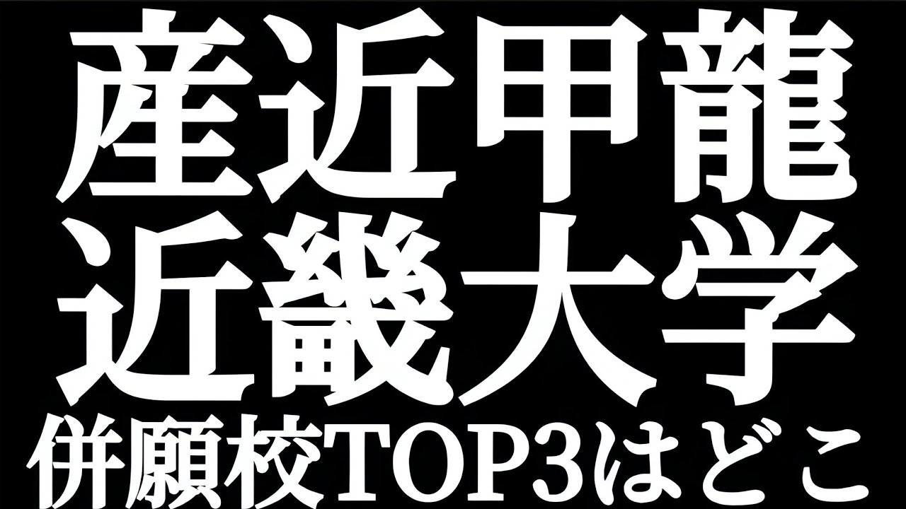 産近甲龍 近畿大学 併願校TOP3はどこ！？関関同立？関大？同志社？立命館？それとも京産？甲南？龍谷？
