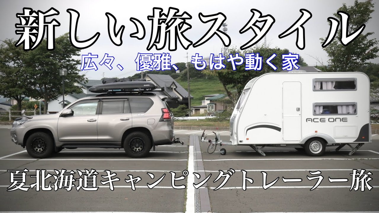 【子連れ北海道】ランドクルーザープラド×キャンピングトレーラーでいく夏北海道#1 北海道横断・千歳→十勝→道東