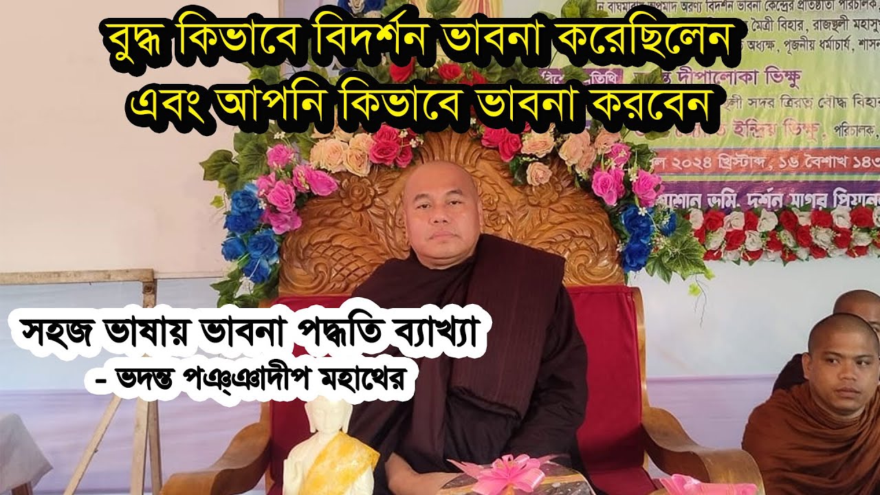 বুদ্ধ কিভাবে বিদর্শন  ভাবনা করেছিলেন এবং আপনি কিভাবে করবেন | পঞ্ঞাদীপ  ভিক্ষু
