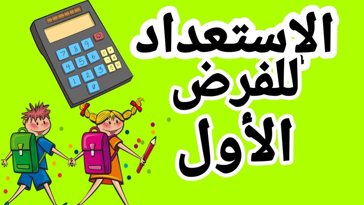 الدرس 2للمسلك الدولي والعام الأولى إعدادي(Opérations sur les fractions/العملیات على الأعداد الكسرية)
