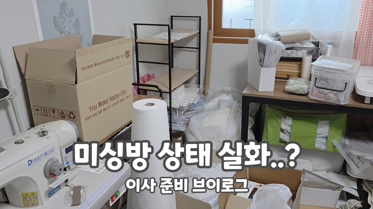 이사 앞두고 개판인 미싱방 정리하기 생각보다 심각함🤣 