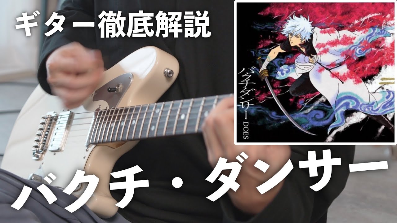 【初心者向け】ギターのかっこよさが全て詰まった曲「バクチ・ダンサー」を弾こう！TAB譜付き徹底解説