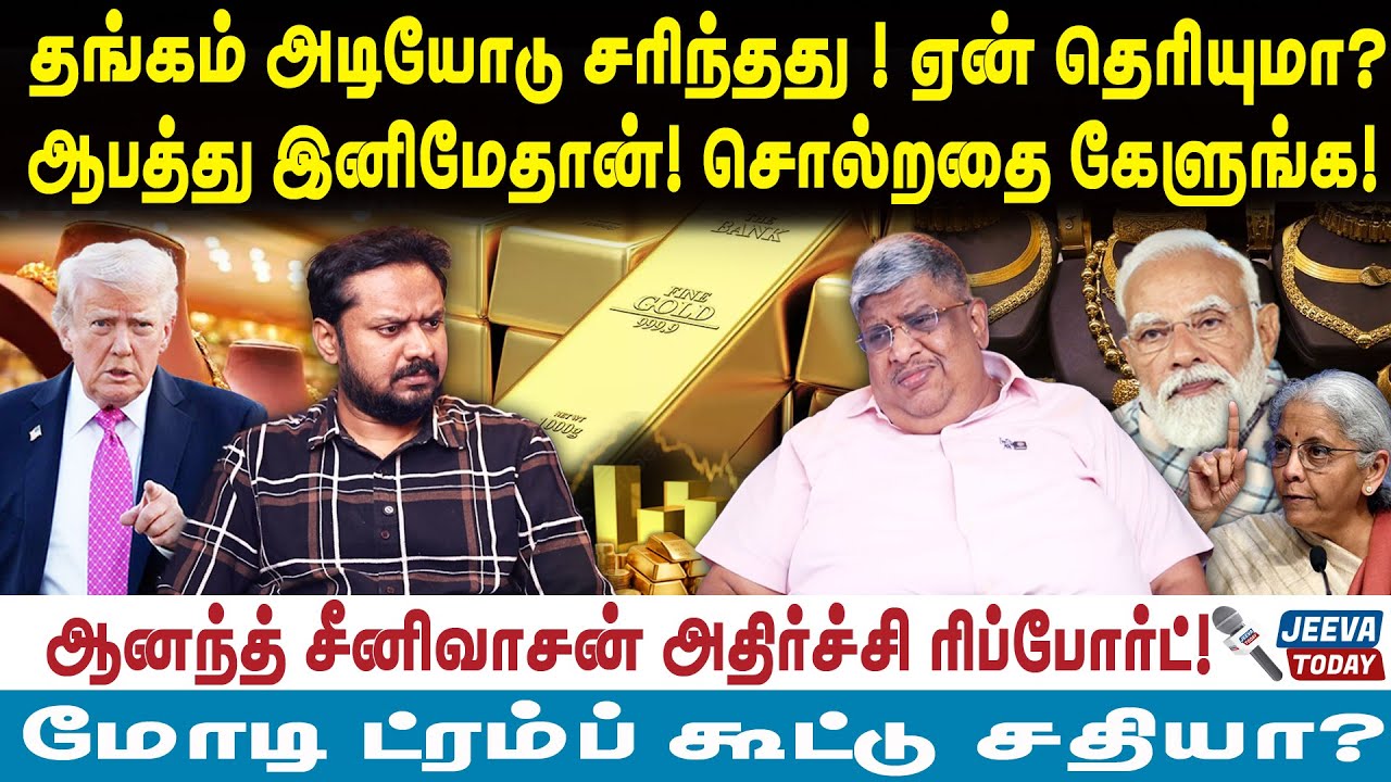Anand srinivasan |தங்கம் அடியோடு சரிந்தது ! ஏன் தெரியுமா?ஆபத்து இனிமேதான்! சொல்றதை கேளுங்க!