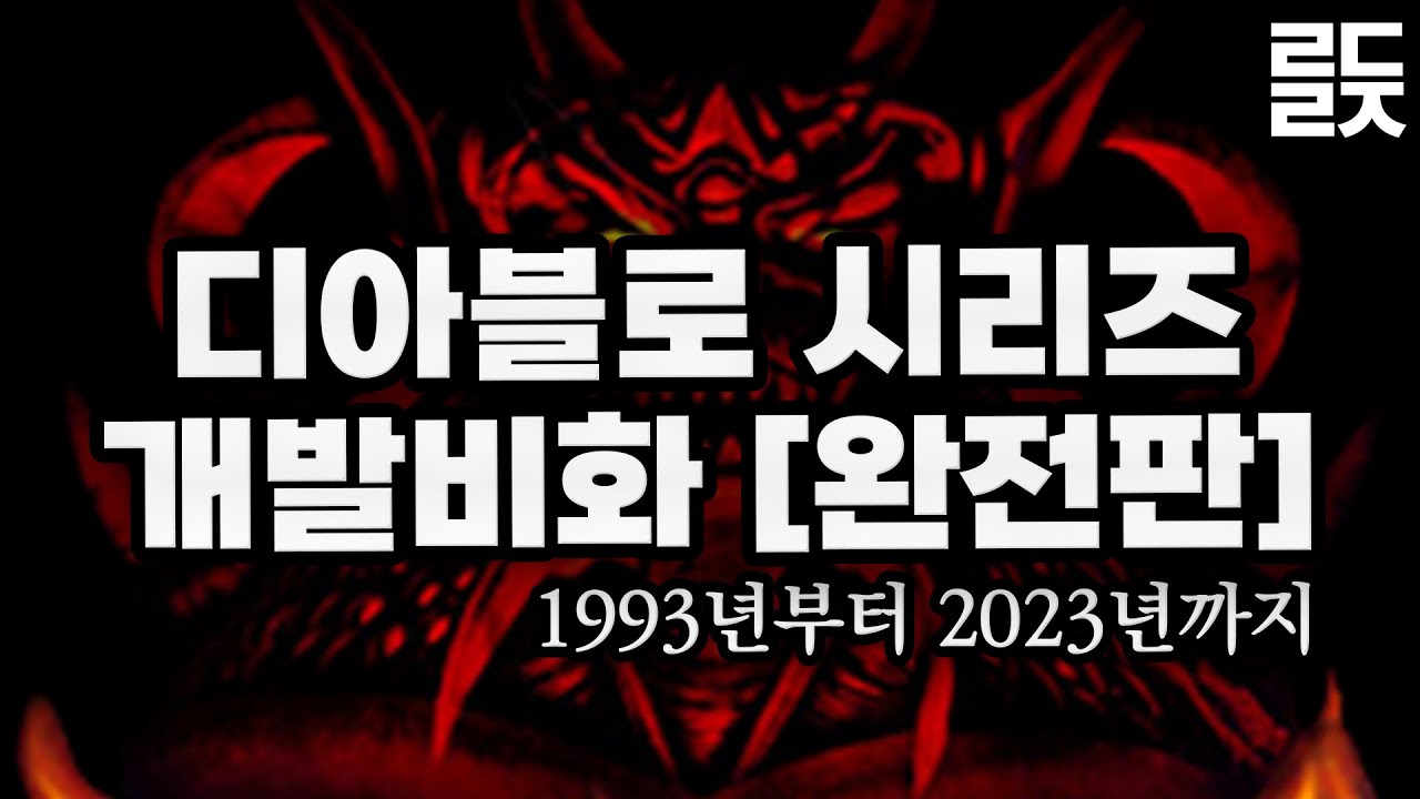 디아블로 시리즈 30년 개발 비화 [완전판]