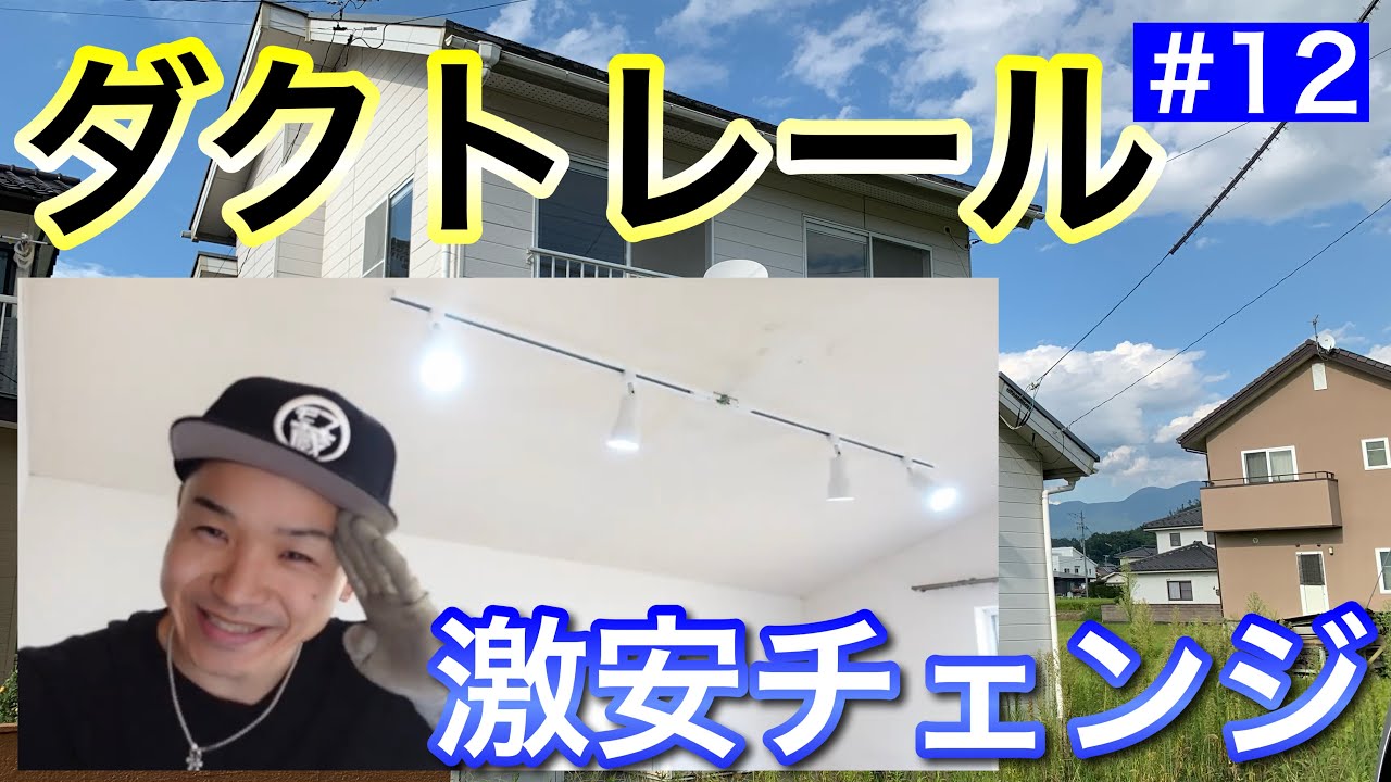 【平成ミサワホーム物件11】蛍光灯からダクトレール 電気工事で激安チェンジ！　#12
