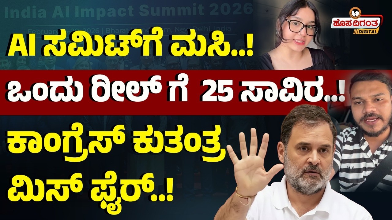 AI ಸಮಿಟ್‌ಗೆ ಮಸಿ! ಒಂದು ರೀಲ್ಸ್‌ಗೆ 25 ಸಾವಿರ! | ಕಾಂಗ್ರೆಸ್ ಕುತಂತ್ರ ಮಿಸ್ ಫೈರ್..! | Hosadigantha Digital |