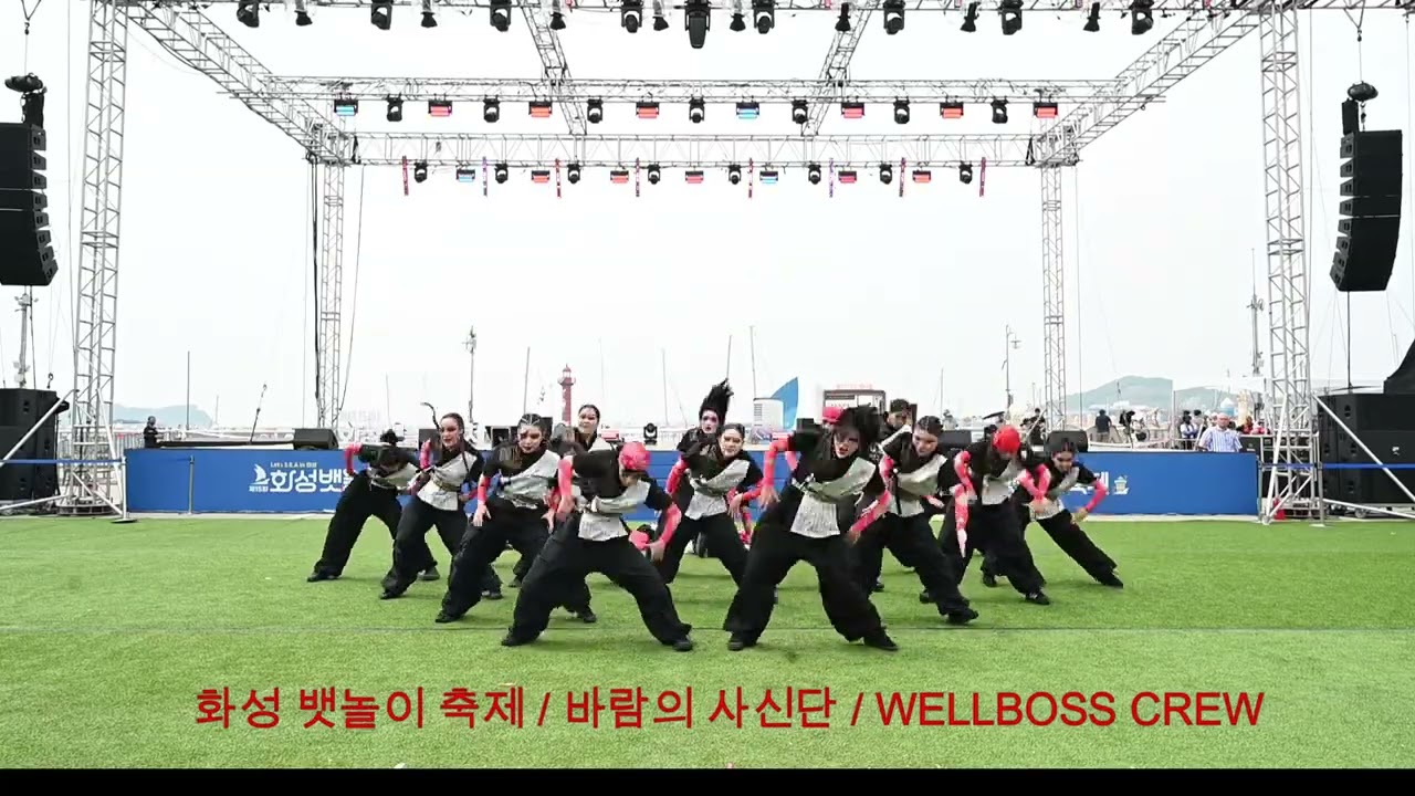 제15회 화성 뱃놀이 축제  / 바람의 사신단 / WELLBOSS CREW(웰보스크루) /경기도 도지사상