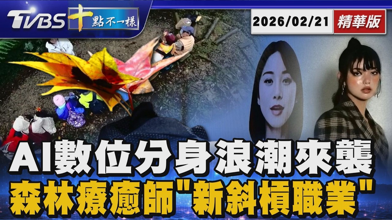 【十點不一樣】要聞焦點話題PODCAST｜20260221 AI數位分身浪潮來襲 森林療癒師「新斜槓職業」 @TVBSNEWS02