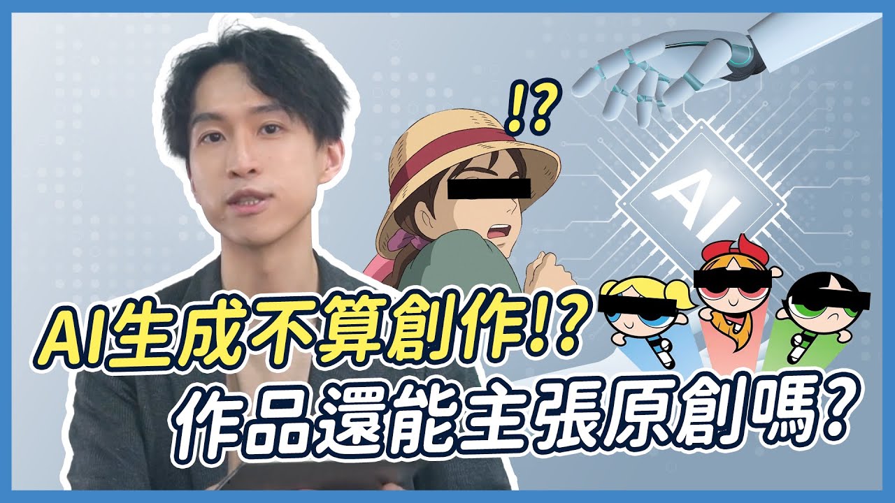AI時代著作權法遇上的挑戰！猴子拍照也有著作權？！| 喵星律師 施宇宸