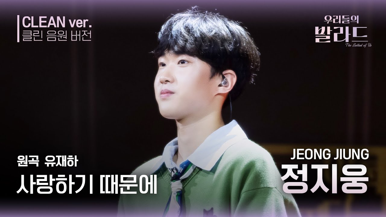 [우리들의 발라드 클린 음원 버전] 정지웅 ' 사랑하기 때문에'♪(원곡: 유재하 - 사랑하기 때문에) | 우리들의 FOCUS