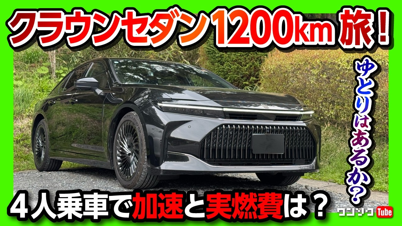 【新型クラウンセダンで爆走1200km!】4人乗車で加速や実燃費は? ブラックパッケージかっこ良すぎ! ロングドライブで東北 宮城〜岩手を巡る車旅! | TOYOTA CROWN SEDAN 2025