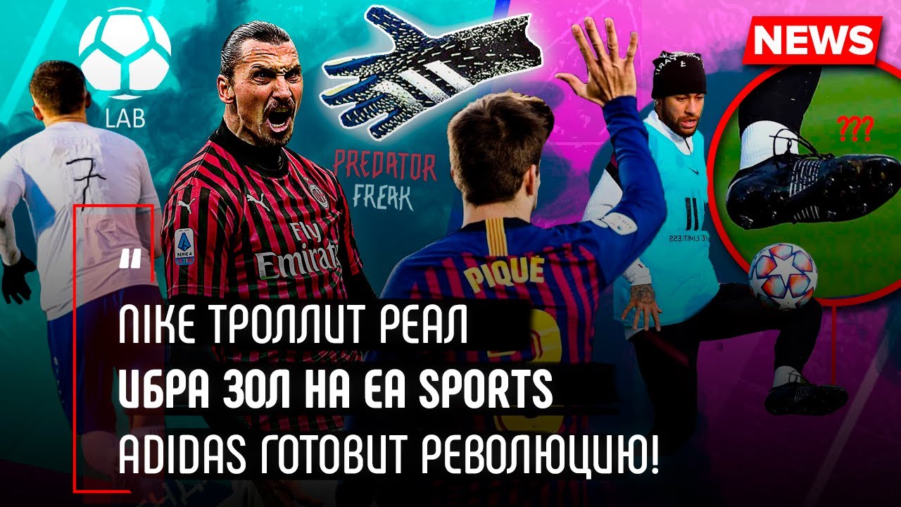 Ибра зол на FIFA 21 / Adidas готовит бомбу / Nike и Барса троллят Реал - Мяч LAB News