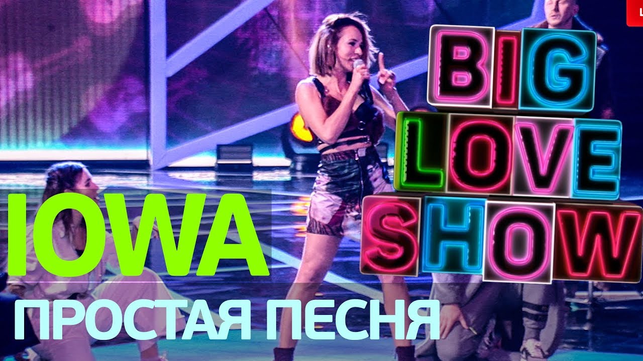 IOWA - Простая песня [Big Love Show 2018]
