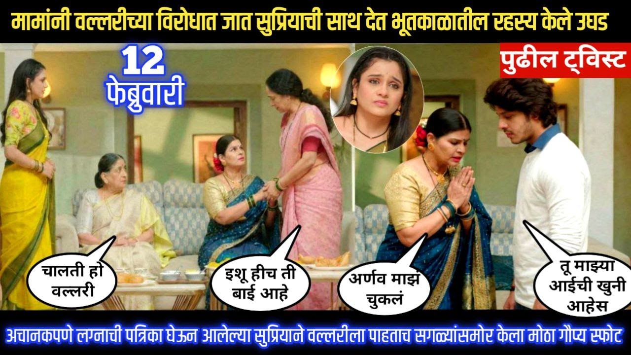 tu hi re majha mitwa today episode मामांनी वल्लरीच्या विरोधात जात सुप्रियाची साथ देत  रहस्य केले उघड