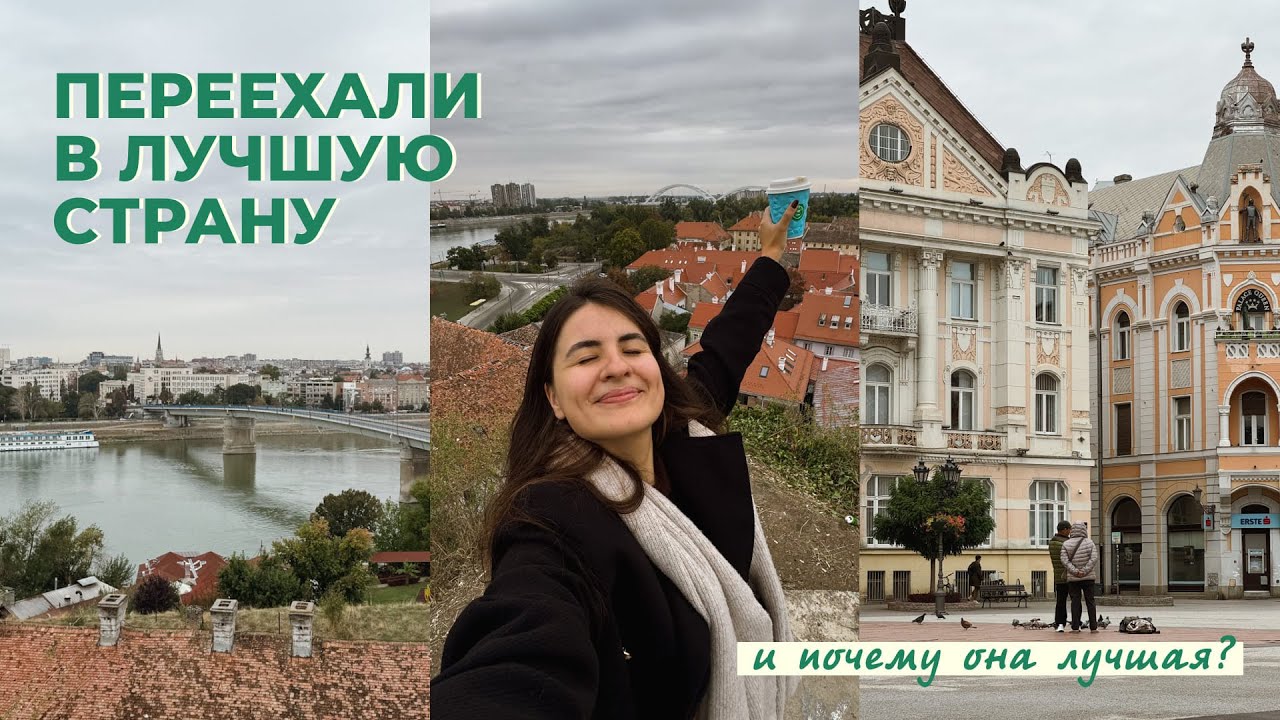 Почему Сербия - лучшая страна? (как и любая другая)