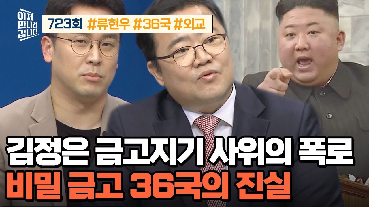 [예능] 이제 만나러 갑니다 723회 _ 251109 _ 김정은 금고지기 사위의 폭로! 北 ‘36국’의 진실