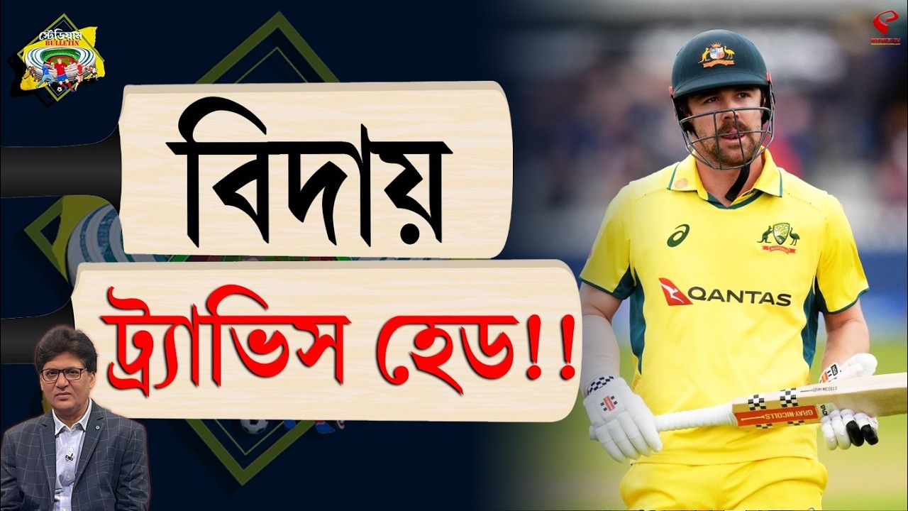 Stadium Bulletin | বিদায় ট্র্যাভিস হেড!!