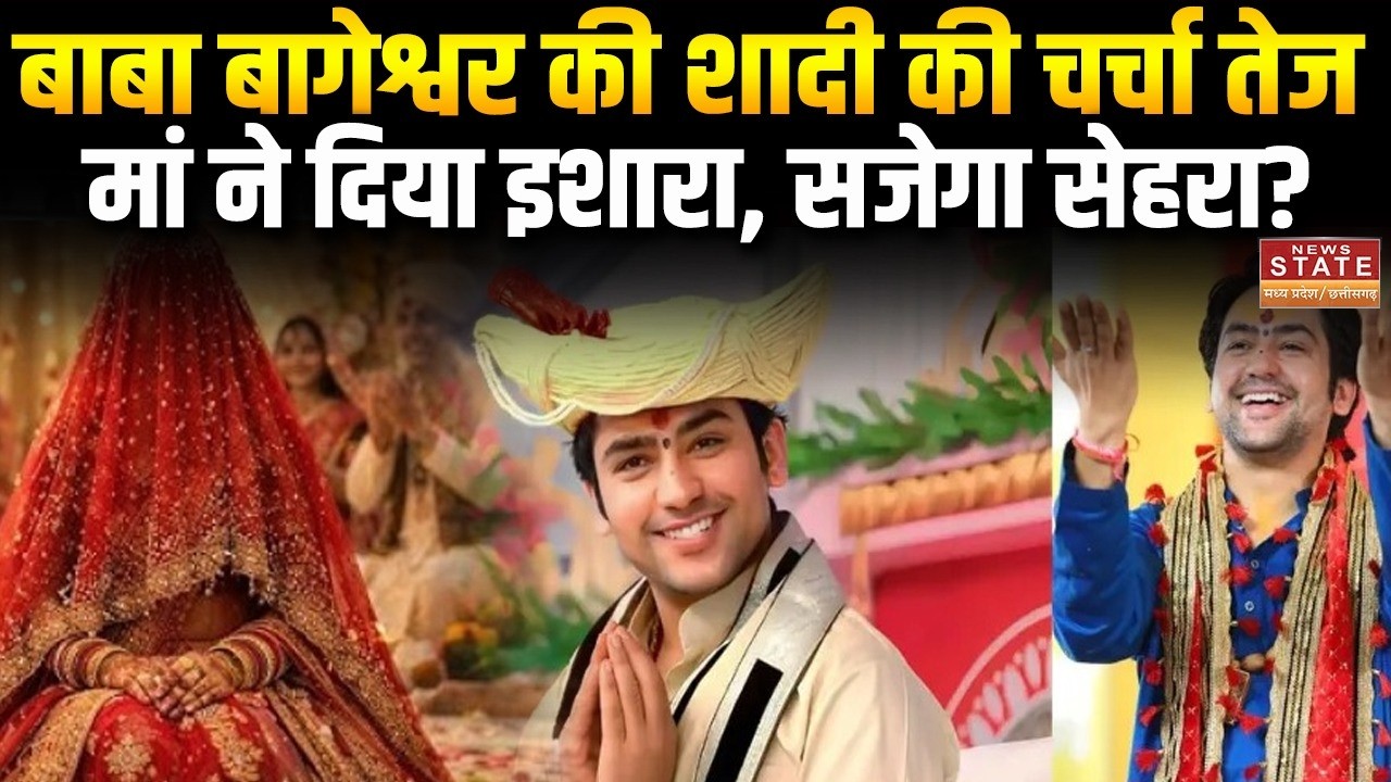 Baba Bageshwar Wedding Buzz:जल्द सजेगा सेहरा? मां ने कहा–लड़की देख लो! Bageshwar Baba Wedding Update