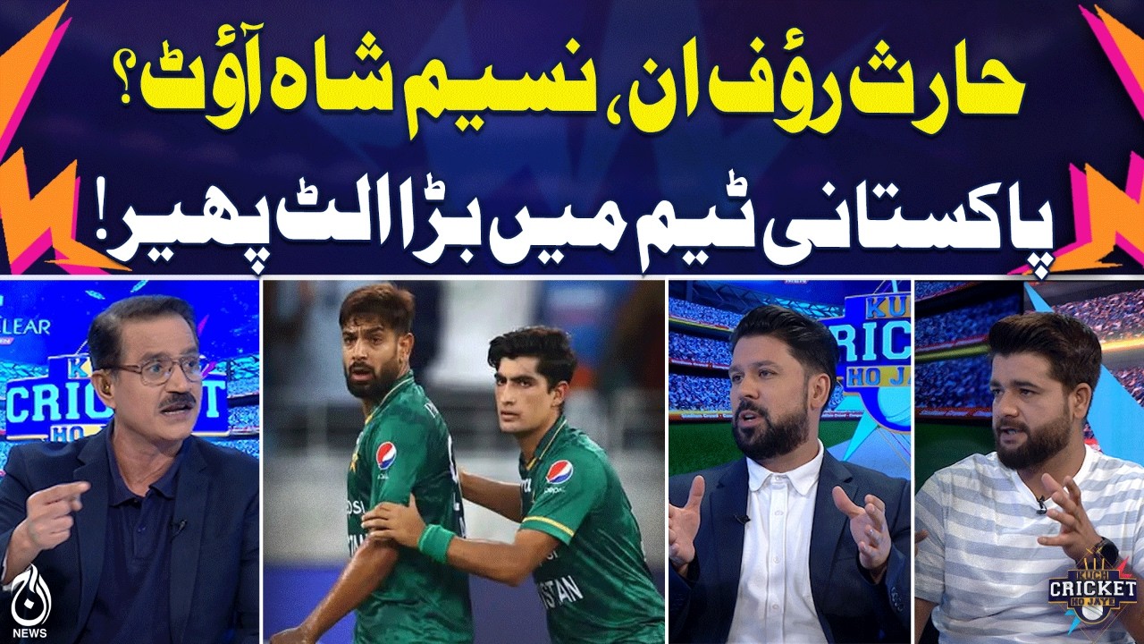 Pakistan Cricket Team Update | Haris Rauf | Naseem Shah Out | Team Changes - KCHJ