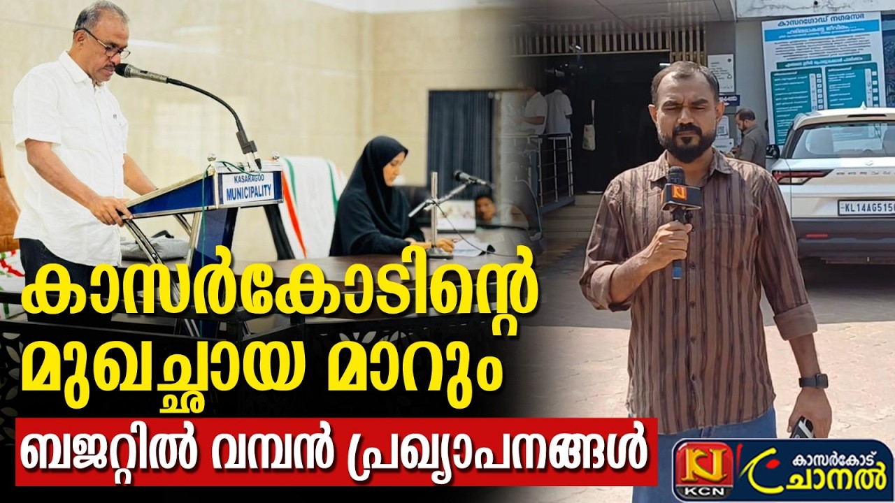 വമ്പന്‍ പ്രഖ്യാപനങ്ങളുമായി കാസര്‍കോട് നഗരസഭ ബജറ്റ്....