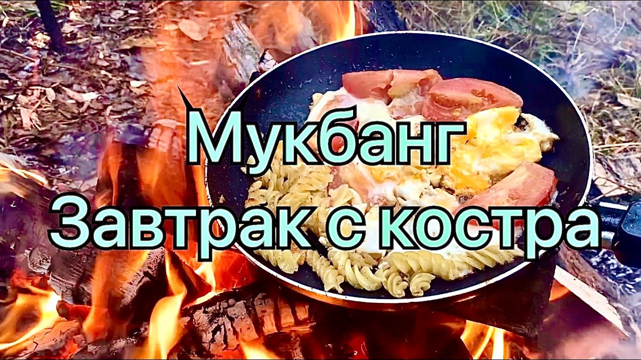 Мукбанг: завтра с костра.  Макароны с яичница и помидорами.