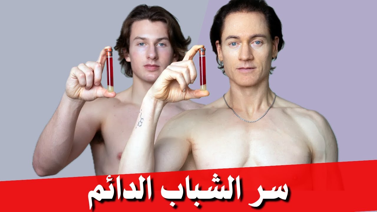 طريقة براين جونسون الجديدة لمحاربة الشيخوخة |  مستقبل البشرية!!!