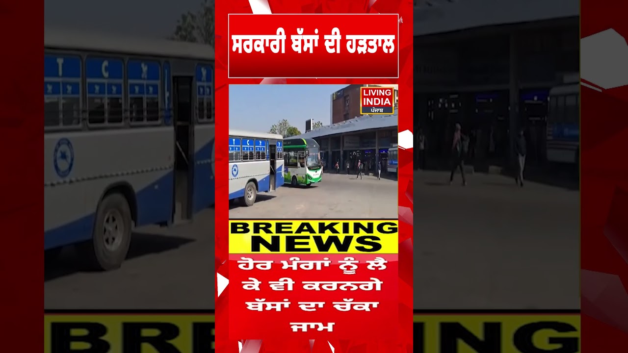 ਸਰਕਾਰੀ ਬੱਸਾਂ ਦੀ ਹੜਤਾਲ | PUN BUS Strike | PRTC Workers Protest |  #shorts