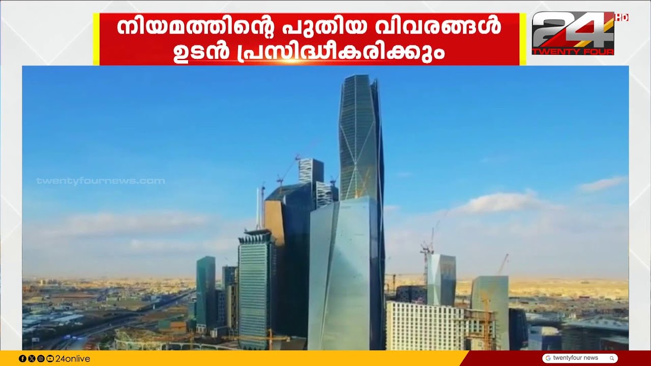 സൗദിയിൽ വിദേശികൾക്ക് ഭൂമിയും വസ്തുവകകളും സ്വന്തമാക്കാൻ പുതിയ നിയമം പ്രാബല്യത്തിൽ