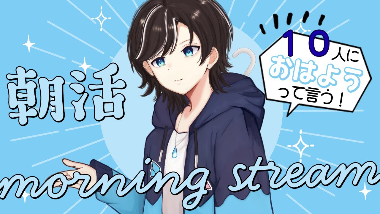 【＃雑談】初朝活！１０人におはよう言えるまで終われない！！？？＃初見様大歓迎＃VTuber