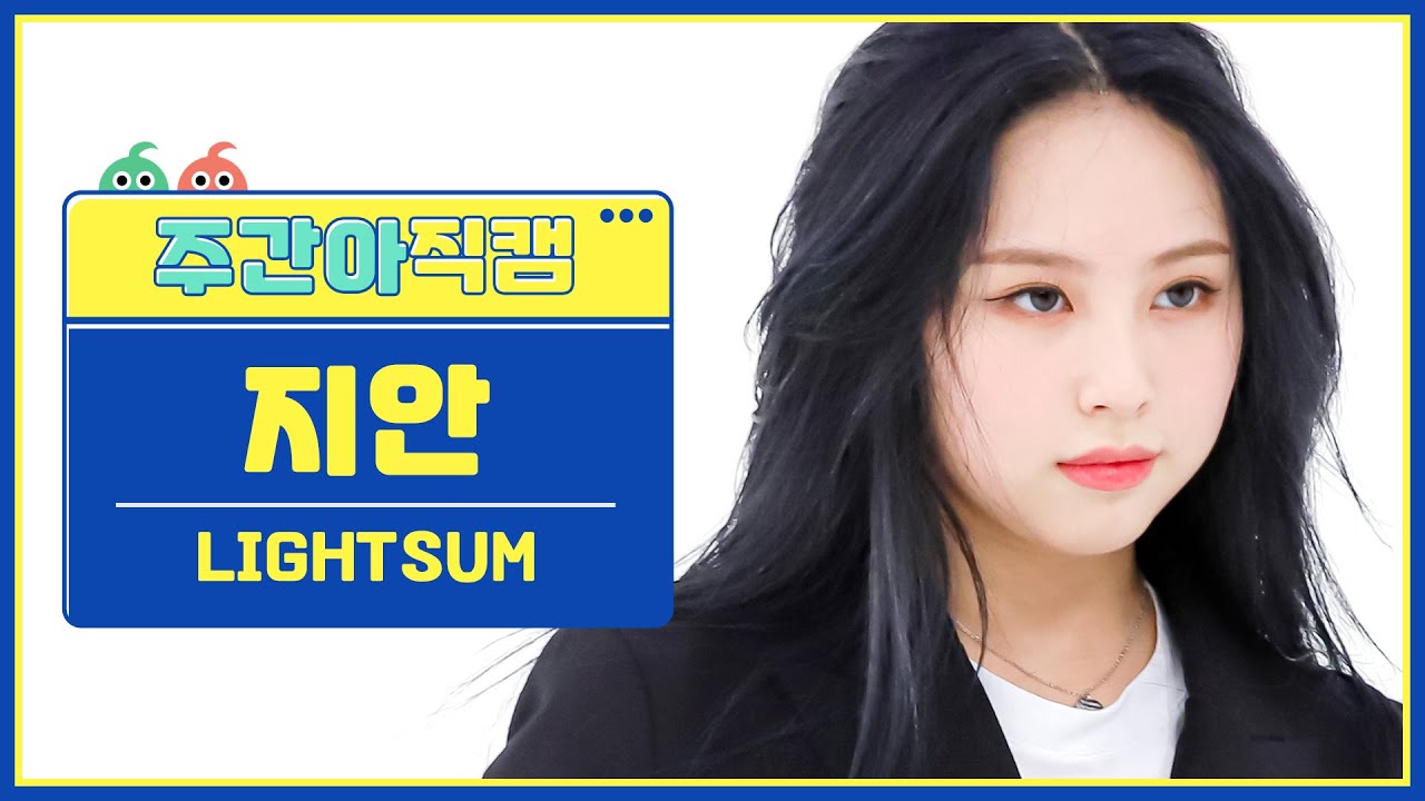 [주간아 직캠] LIGHTSUM JIAN - ALIVE (라잇썸 지안 - 얼라이브) l EP.565
