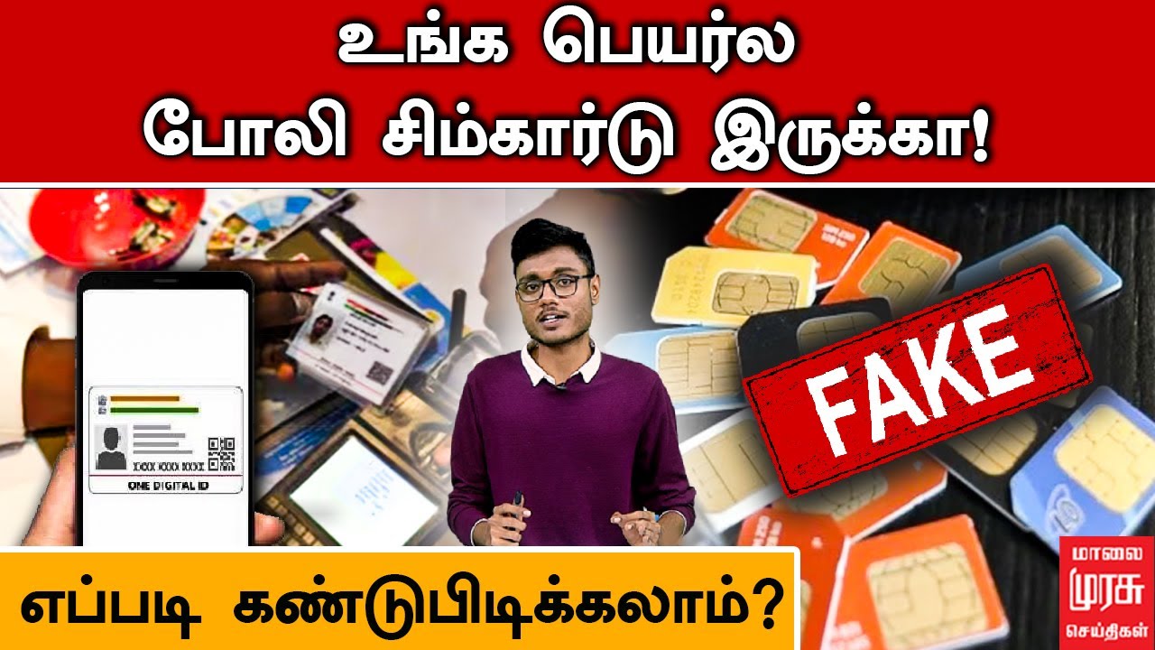 உங்க பெயர்ல போலி சிம்கார்டு இருக்கா! எப்படி கண்டுபிடிக்கலாம் ? | Fake Sim Card | Adhar Card