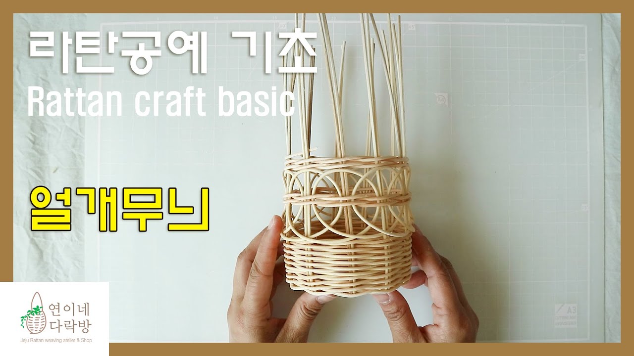 라탄공예 얼개무늬 Rattan craft
