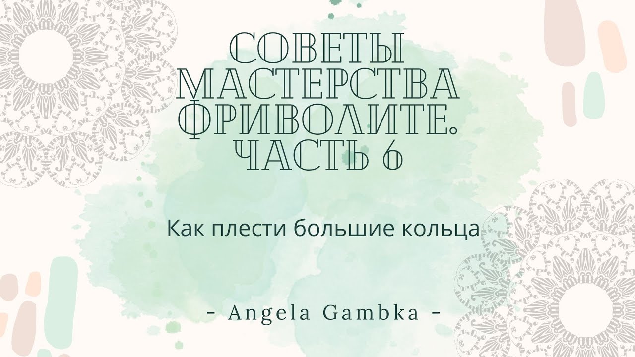 Как плести большие кольца. Советы мастерства фриволите, часть 6