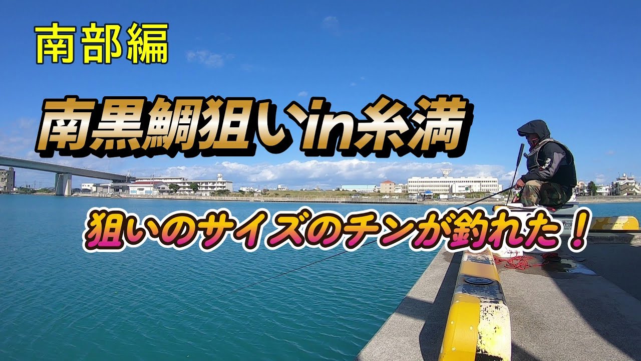 南黒鯛狙いin糸満編　狙いのサイズのチンが釣れた！【沖縄釣り】