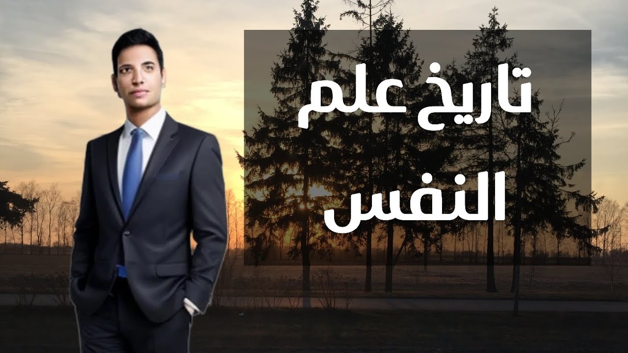 تاريخ علم النفس S1