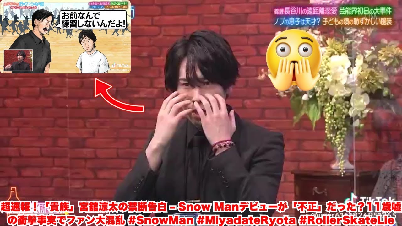 超速報！「貴族」宮舘涼太の禁断告白 – Snow Manデビューが「不正」だった？11歳嘘の衝撃事実でファン大混乱 