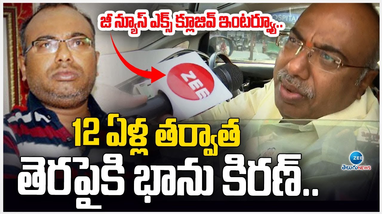 Bhanu Kiran Exclusive Interview | 12 ఏళ్ల తర్వాత తెరపైకి భాను కిరణ్.. | Zee Telugu News -  Exclusive