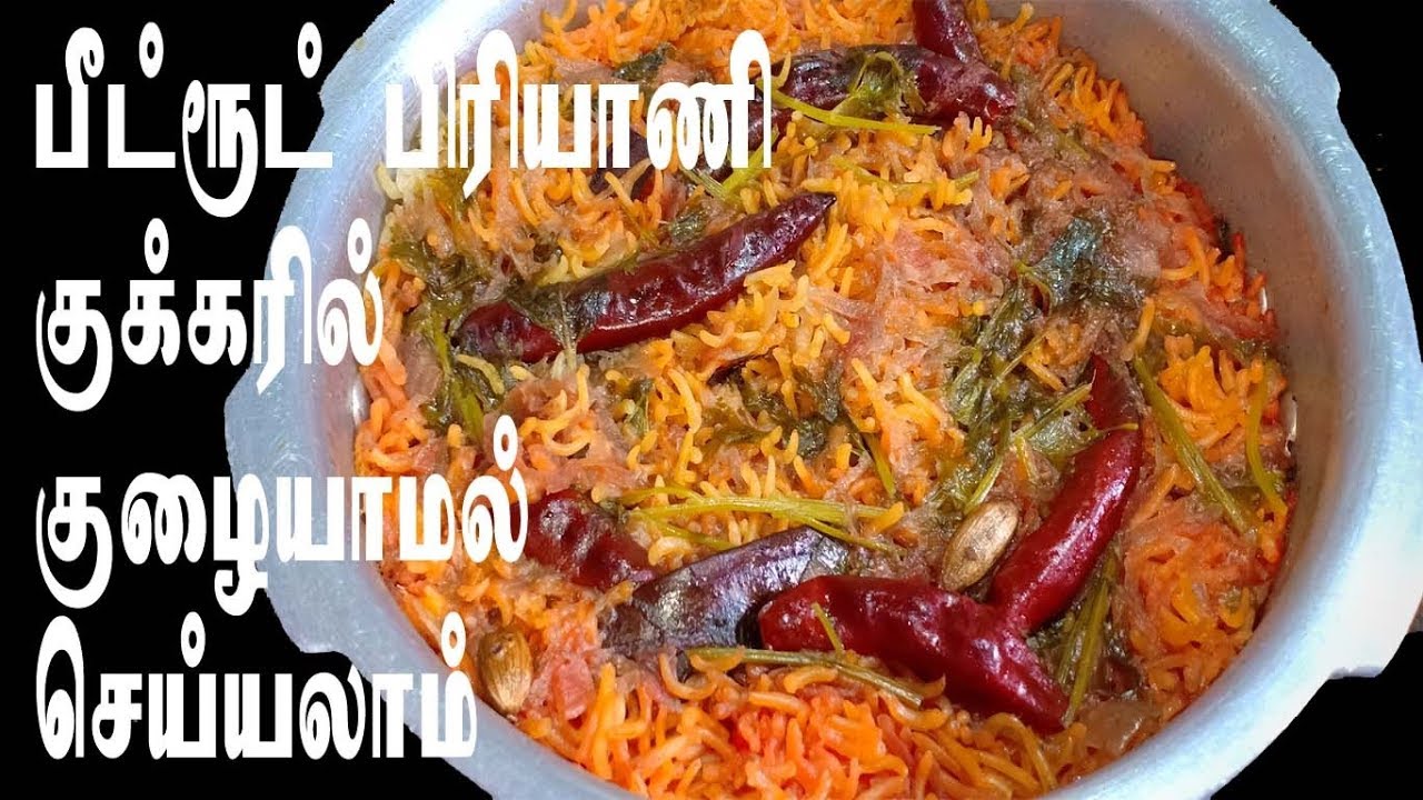 பீட்ரூட் பிரியாணி குக்கரில் குழையாமல் செய்யலாம் // Beetroot Biryani prepared by My Mom in Tamil