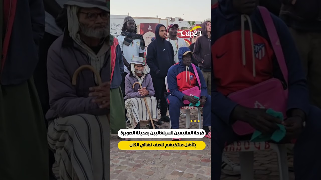 فرحة المقيمين السينغاليين بمدينة الصويرة بتأهل منتخبهم لنصف نهائي الكان