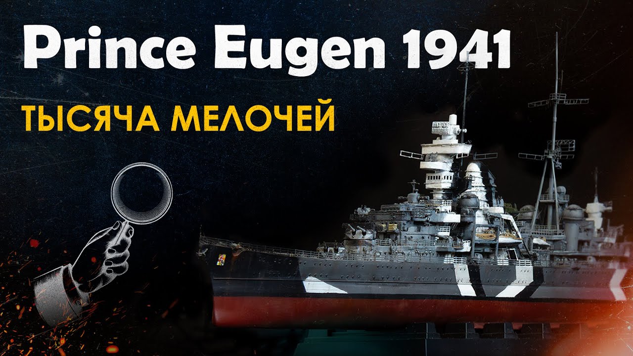 Prince Eugen от Trumpeter в 1/700. Без дополнений никак?