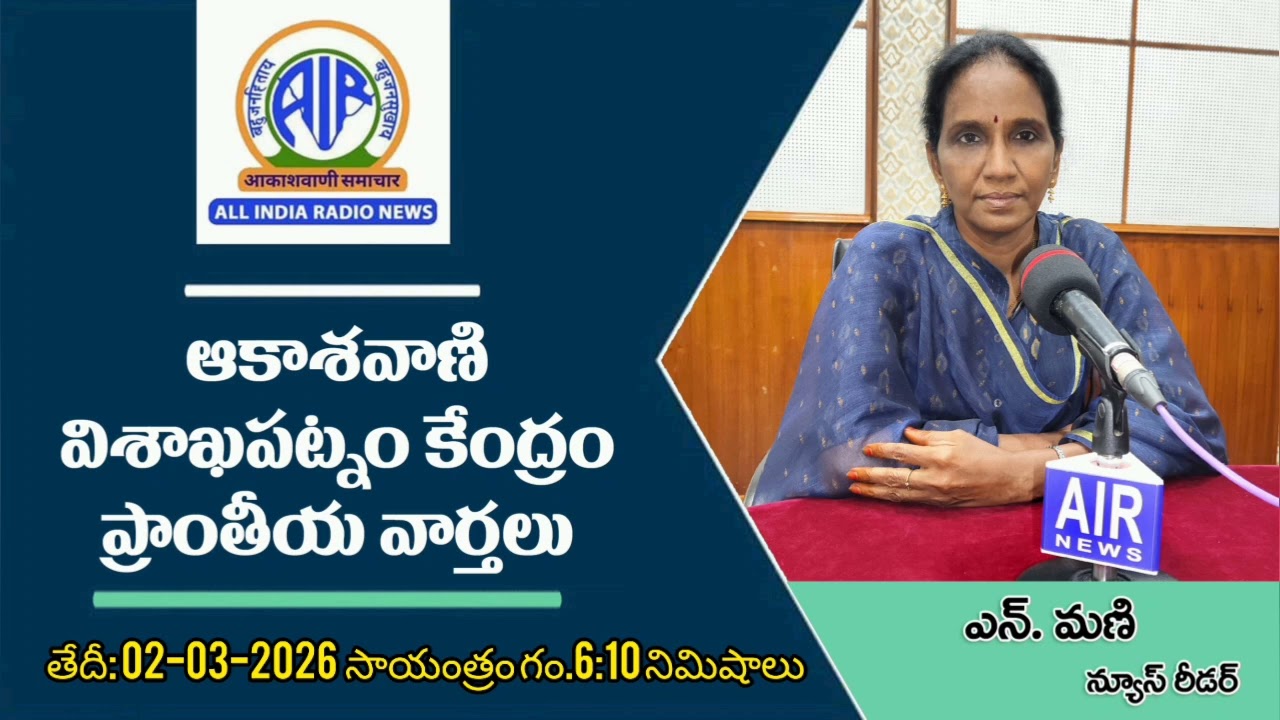 ఆకాశవాణి విశాఖపట్నం కేంద్రం. ప్రాంతీయ వార్తలు. తేదీ: 02-03-2026 సా. గం.6:10 ని.లు.