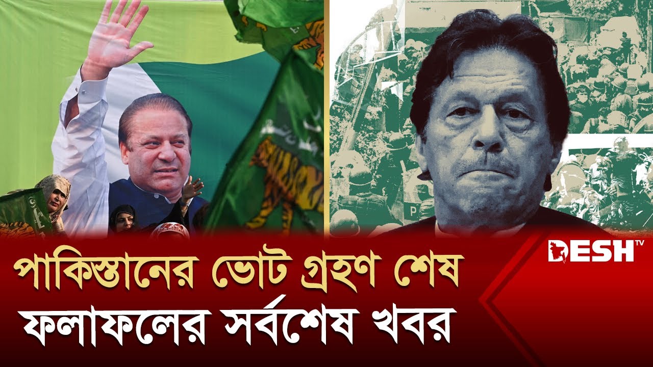 পাকিস্তানে ভোট গ্রহণ শেষ, ফলাফলের সর্বশেষ খবর | Pakistan Election | News | Desh TV