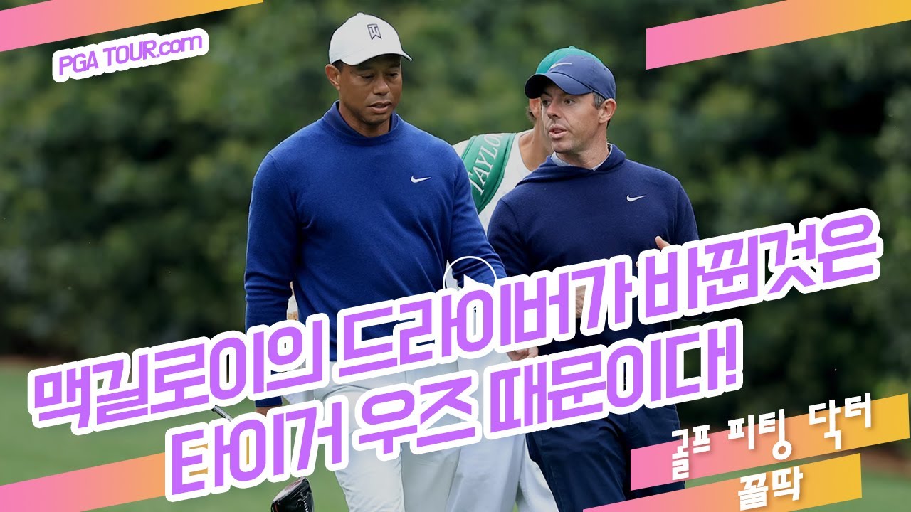 로리 맥킬로이가 드라이버를 바꾼 이유가 타이거 우즈 때문이라는데요? PGA TOUR 2023년 골프 장비관련 스토리!