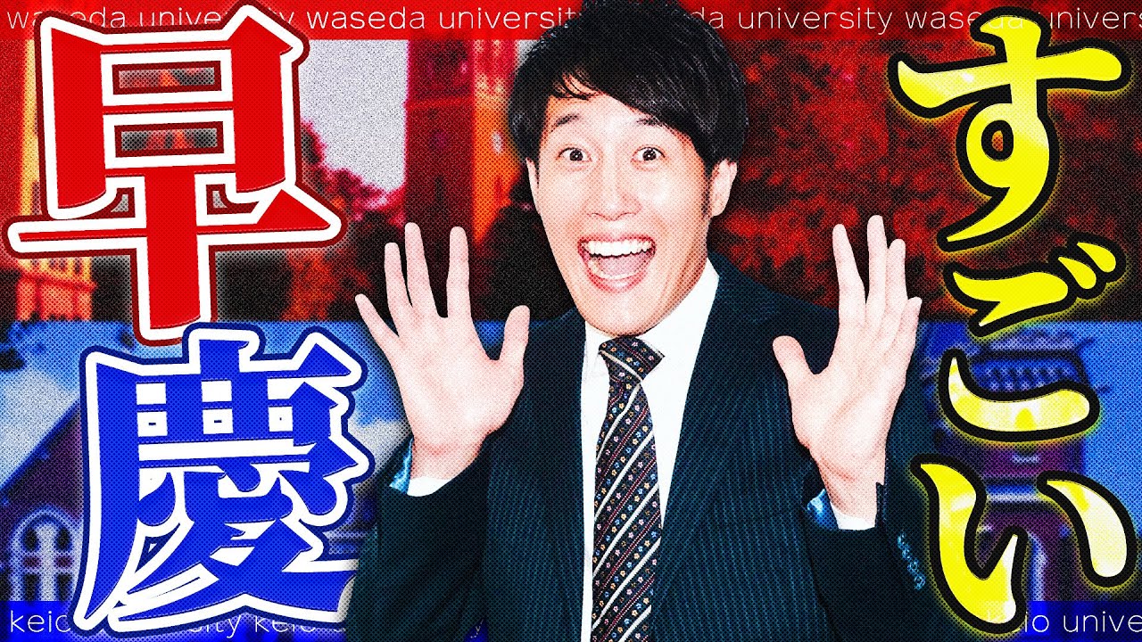【私大トップ】早稲田・慶應義塾大学の本当の凄さとは！
