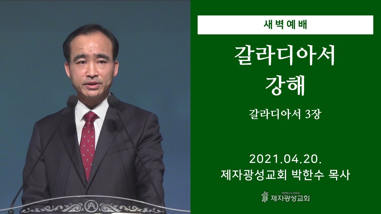 2021-04-20 새벽예배 (갈라디아서 강해 - 갈라디아서 3장) - 박한수 목사
